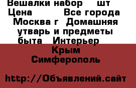 Вешалки набор 18 шт.  › Цена ­ 150 - Все города, Москва г. Домашняя утварь и предметы быта » Интерьер   . Крым,Симферополь